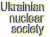 Перевибори в Українському ядерному товаристві
